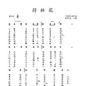 蔚林花_歌曲简谱