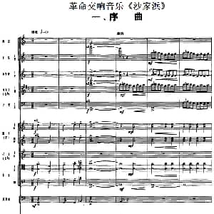 革命交响音乐 沙家浜 一 序曲