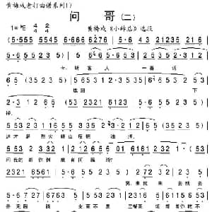 黄梅戏谱 | 问哥 二 小辞店 选段