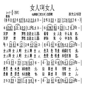 女人啊女人_歌谱投稿
