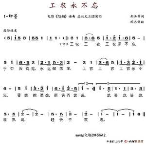 工农永不忘_歌谱投稿_词曲:郑洪等 巩志伟
