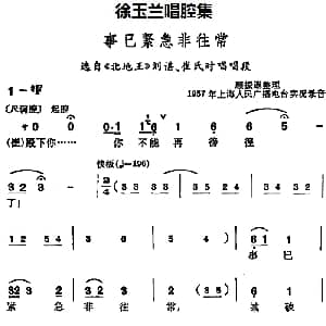 豫剧谱 | 徐玉兰唱腔集 事已紧急非往常 选自 北地王 刘谌 崔氏对唱唱段