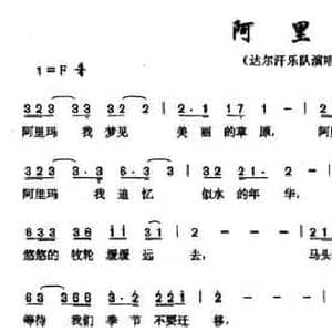 阿里玛_民歌简谱_词曲:巴图达来 图布兴