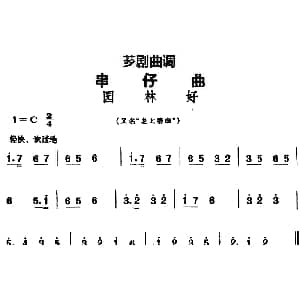 芗剧曲调 串仔曲 园林好