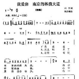我爱你 南京的林荫大道_美声唱法乐谱_词曲:向彤 陶思耀