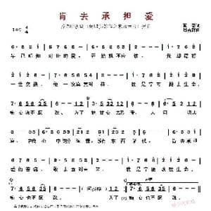 肯去承担爱_歌曲简谱_词曲:黄霑 顾嘉辉