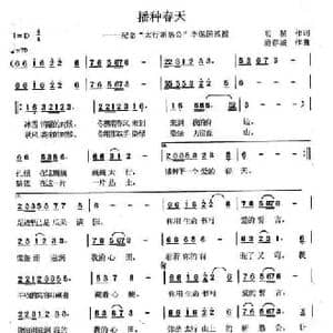 播种春天_民歌简谱_词曲:明星 蔚春城