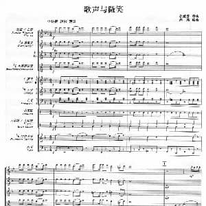歌声与微笑 管乐队总谱 谷建芬作曲 郑路编曲