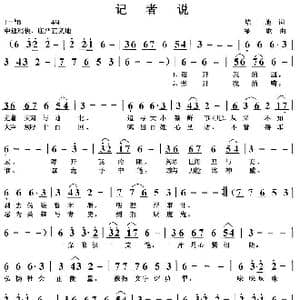 记者说_歌曲简谱_词曲:培地 绿歌