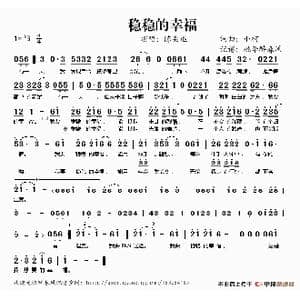 稳稳的幸福_歌谱投稿_词曲:小柯 小柯