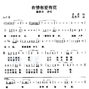 有情有爱有花_通俗唱法乐谱_词曲:易茗 赵季平