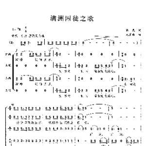 满洲囚徒之歌_歌曲简谱