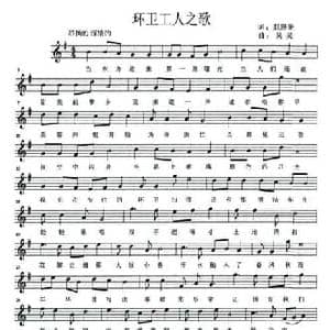环卫工人之歌_民歌简谱_词曲:赵恩奎 吴昊