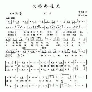 大路要通天_民歌简谱_词曲:安世彪 张文秀