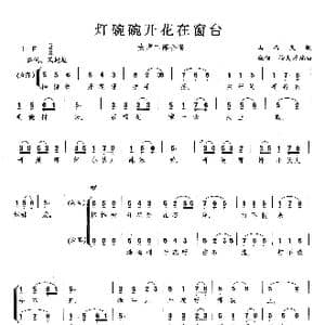 灯碗碗开花在窗台_歌曲简谱