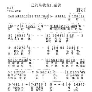 辽河从我家门前流_歌谱投稿_词曲:胡宏伟 冀荣光