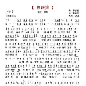 白眼狼_歌曲简谱_词曲:李春亮 李春亮
