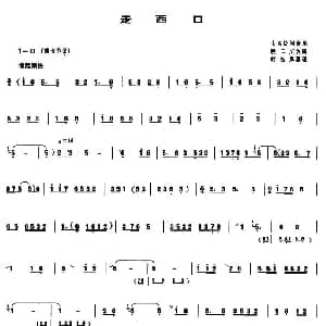 走西口 管子谱