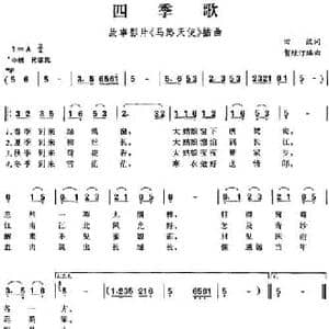 四季歌_民歌简谱_词曲:田汉 贺绿汀编曲