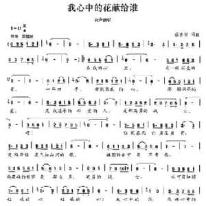 我心中的花献给谁_民歌简谱_词曲:蔡甫材 蔡甫材