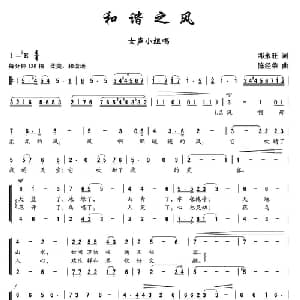 ​和谐之风_合唱歌谱_词曲:邓永旺 陈经荣