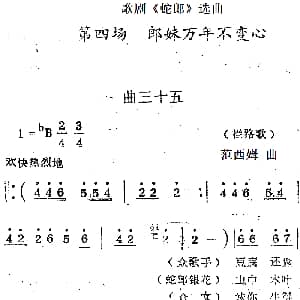 歌剧 蛇郎 选曲 第四场 朗妹万年不变心 曲三十五 范西姆