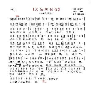 无法忘记你_歌曲简谱_词曲:刘习军 刘习军