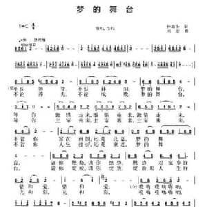 梦的舞台_民歌简谱_词曲:钟森先 刘恕