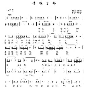 情难了却_合唱歌谱_词曲:迟云 迟云