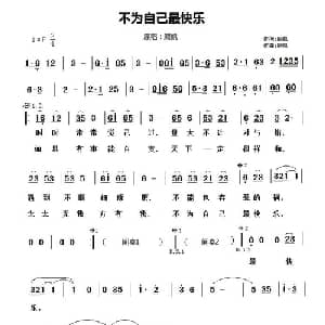 不为自己最快乐_通俗唱法乐谱_词曲:顾凯 顾凯