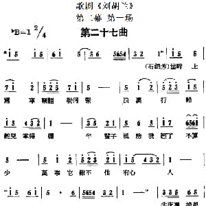 歌剧 刘胡兰 全剧第二幕 第一场 第二十七曲