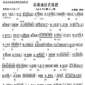 京剧 霍小玉 连杯注满黄藤酒_歌曲简谱