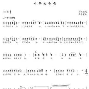 中华大合唱_民歌简谱_词曲:叶建国 朝乐蒙