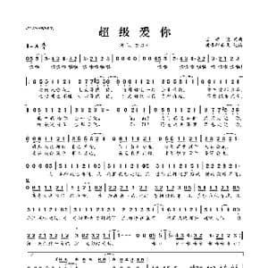 超级爱你_歌曲简谱_词曲:雷颂德 雷颂德