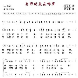老师的爱在哪里_儿歌乐谱_词曲:蒋文美 岳延福