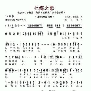 七煤之歌_歌谱投稿