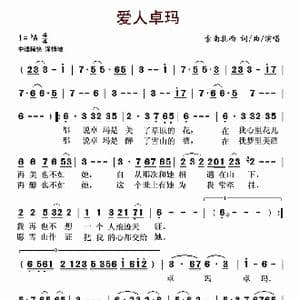 爱人卓玛_歌曲简谱_词曲:索南扎西 索南扎西