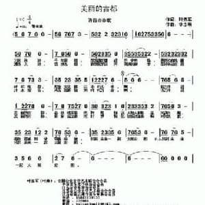 美丽的古都_民歌简谱_词曲:叶连军 李志明