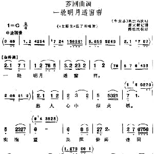 芗剧曲调 一轮明月透窗帘 选自 文韶关 伍子胥唱腔 吴全兴 蔡文树记谱 陈松民校订