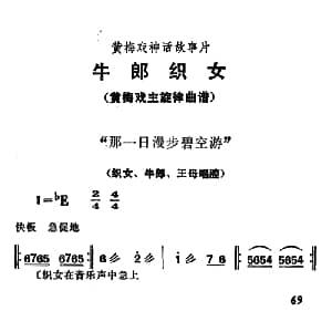 黄梅戏谱 | 那一日漫步碧空游 牛郎织女 织女 牛郎 王母唱腔