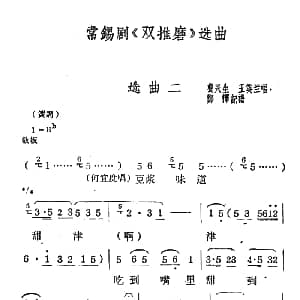 常锡剧 双推磨 1959年版选曲二
