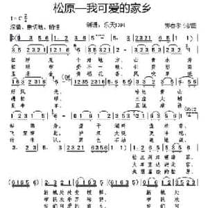 松原—我可爱的家乡_民歌简谱_词曲:郭春孝 郭春孝