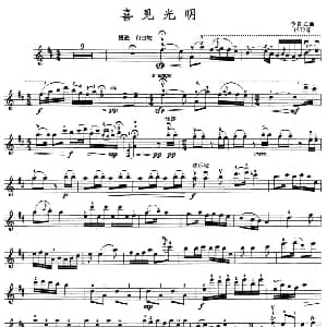 小提琴谱 | 喜见光明