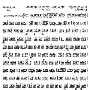 胭脂宝褶 老王爷登大宝一统天下_歌曲简谱_词曲:暂无 恒流星制谱