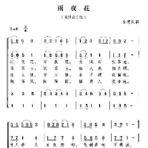雨夜花_合唱歌谱
