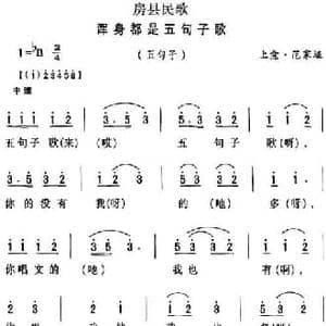 房县民歌_浑身都是五句子歌_民歌简谱