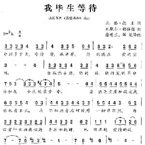 我毕生等待 法国 _外国歌谱_词曲:扎格.德米 米歇尔.勒格朗