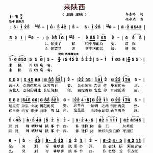 来陕西_歌曲简谱_词曲:李春吟 赵永光