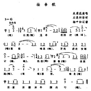 苗剧 接亲歌 吴菊花 石昌炽译配 杨中和记谱