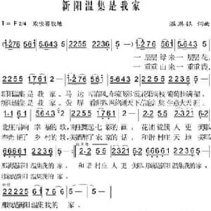 新阳温集是我家_民歌简谱_词曲:温恩银 温恩银